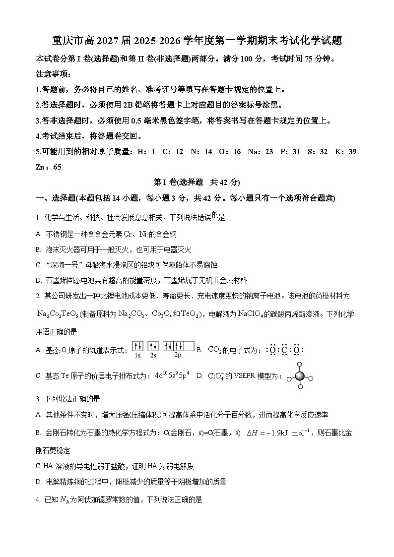 重庆市高2027届2025-2026学年度第一学期期末考试 化学试题（原卷版）第1页