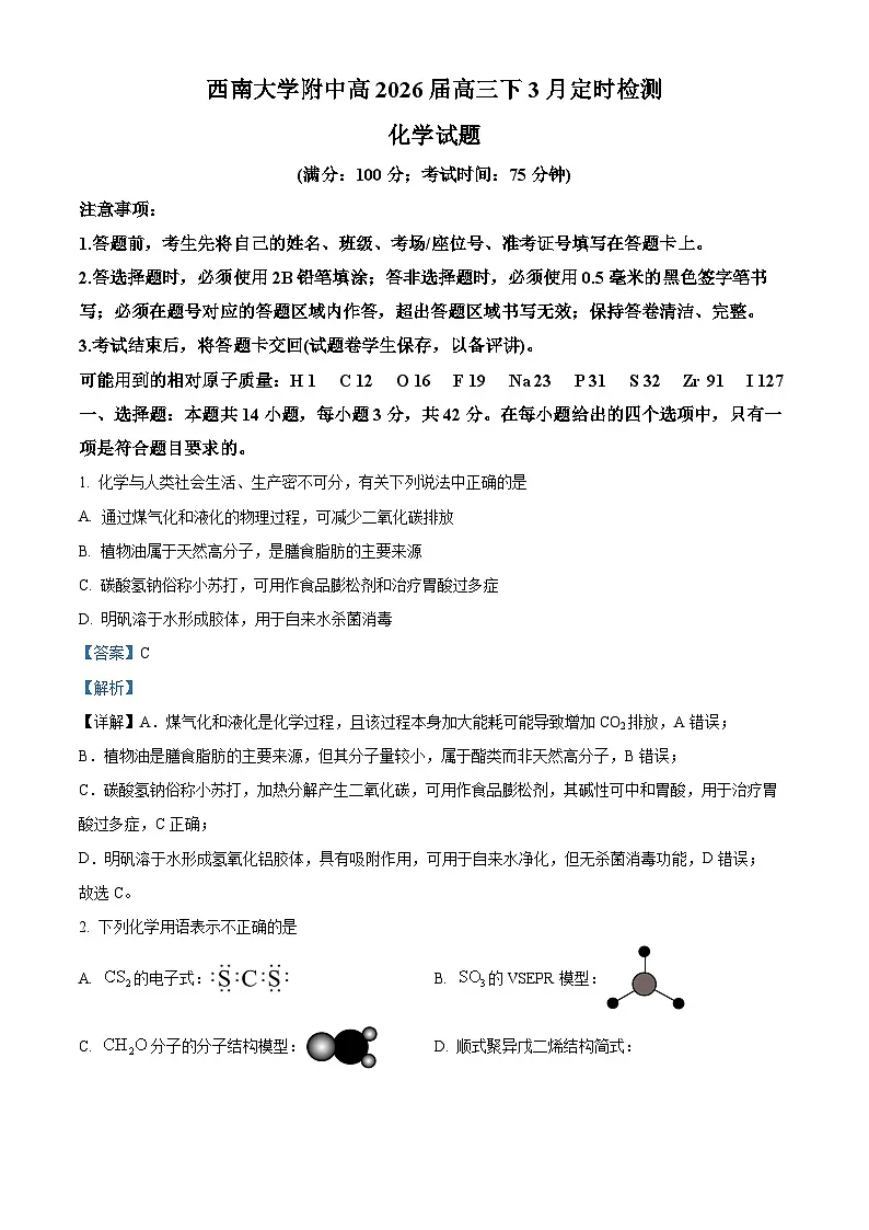 重庆市西南大学附属中学2026届高三下学期3月定时检测化学试题 Word版含解析第1页