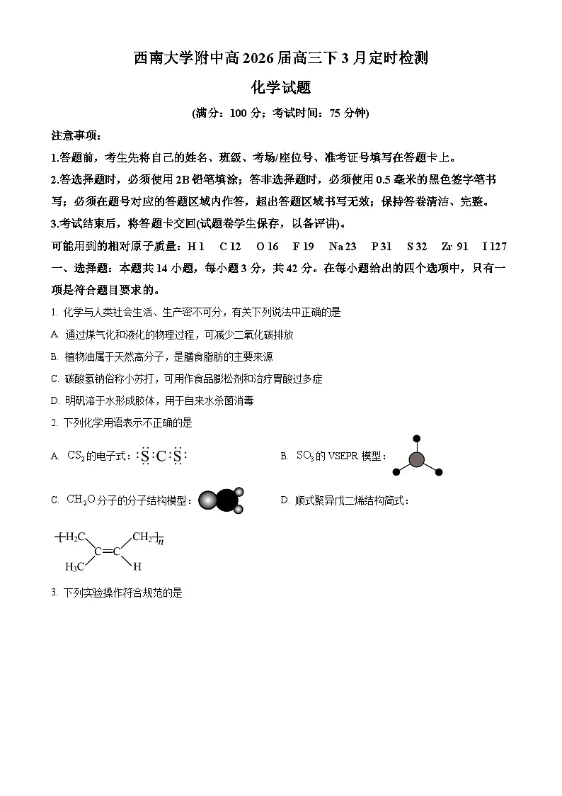 重庆市西南大学附属中学2026届高三下学期3月定时检测化学试题（原卷版）第1页