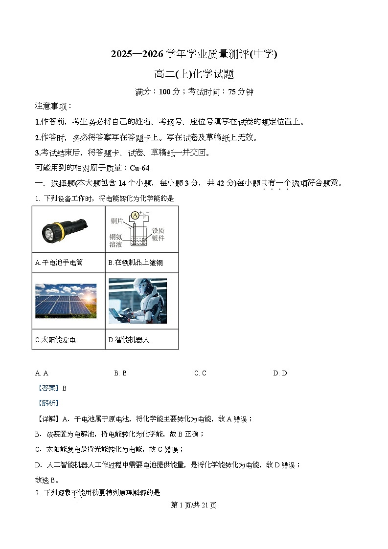 重庆市育才中学2025-2026学年高二上学期学业质量测评（中学） 化学试题 Word版含解析第1页