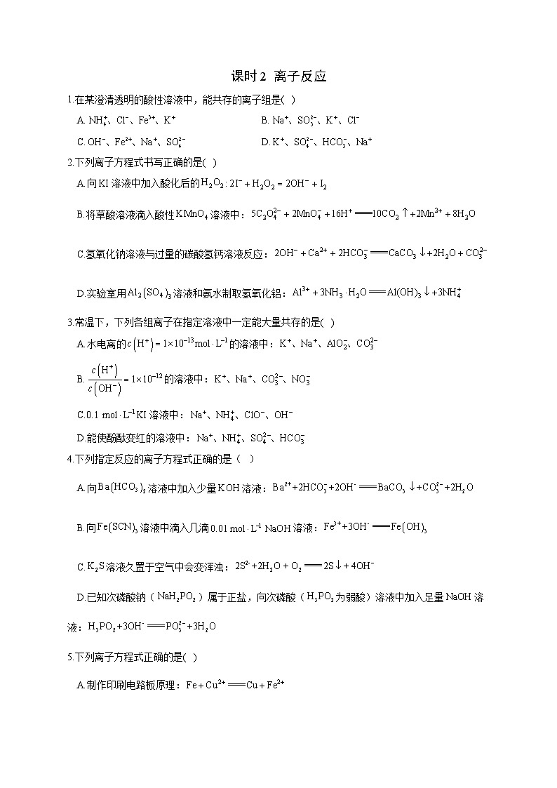高考化学一轮复习考点课时巩固练习课时2  离子反应（含答案）第1页