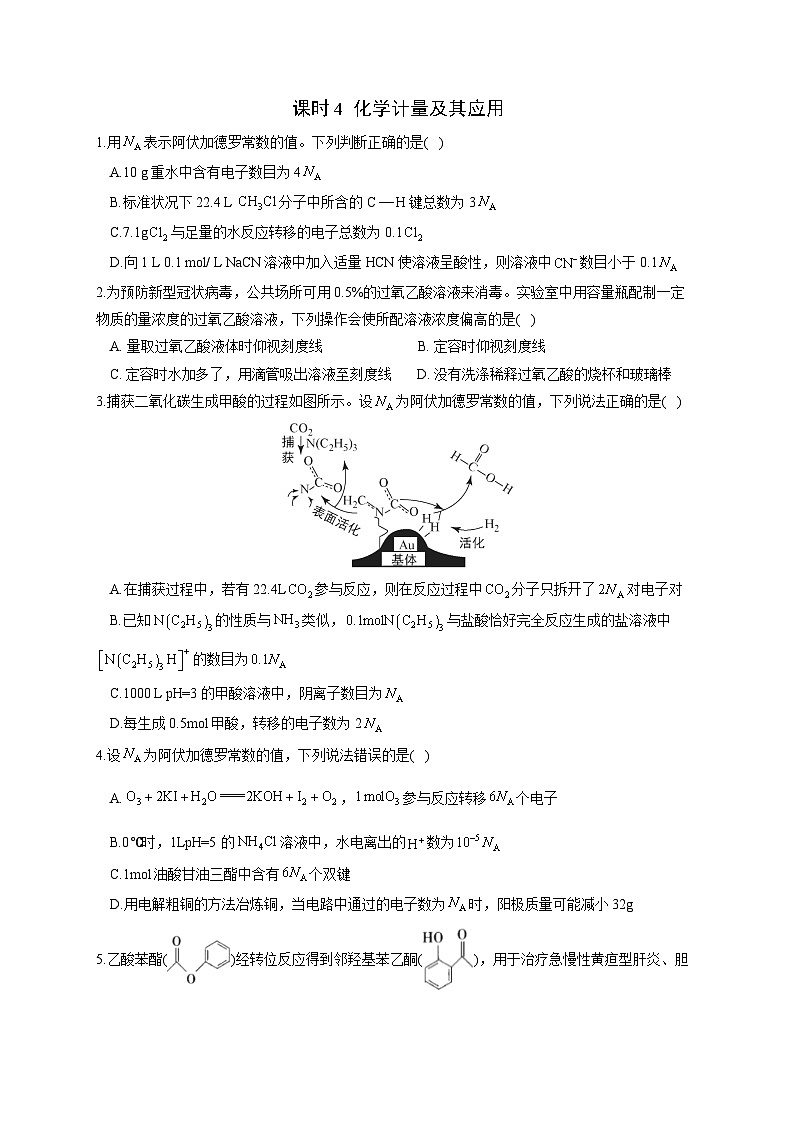 高考化学一轮复习考点课时巩固练习课时4 化学计量及其应用（含答案）第1页