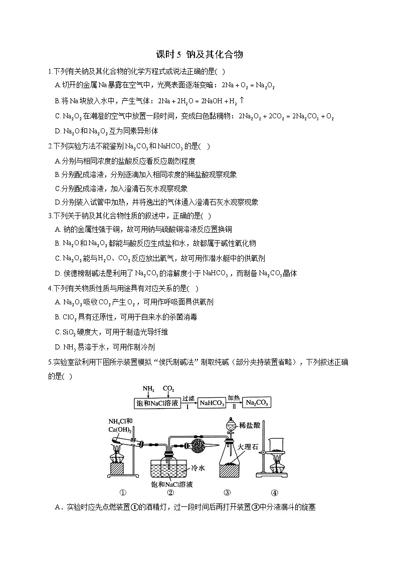 高考化学一轮复习考点课时巩固练习课时5 钠及其化合物（含答案）第1页