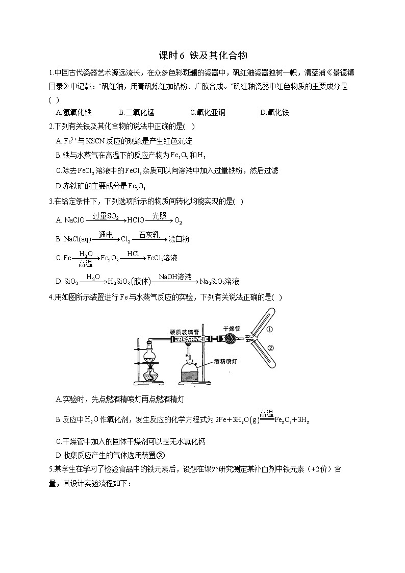 高考化学一轮复习考点课时巩固练习课时6 铁及其化合物（含答案）第1页