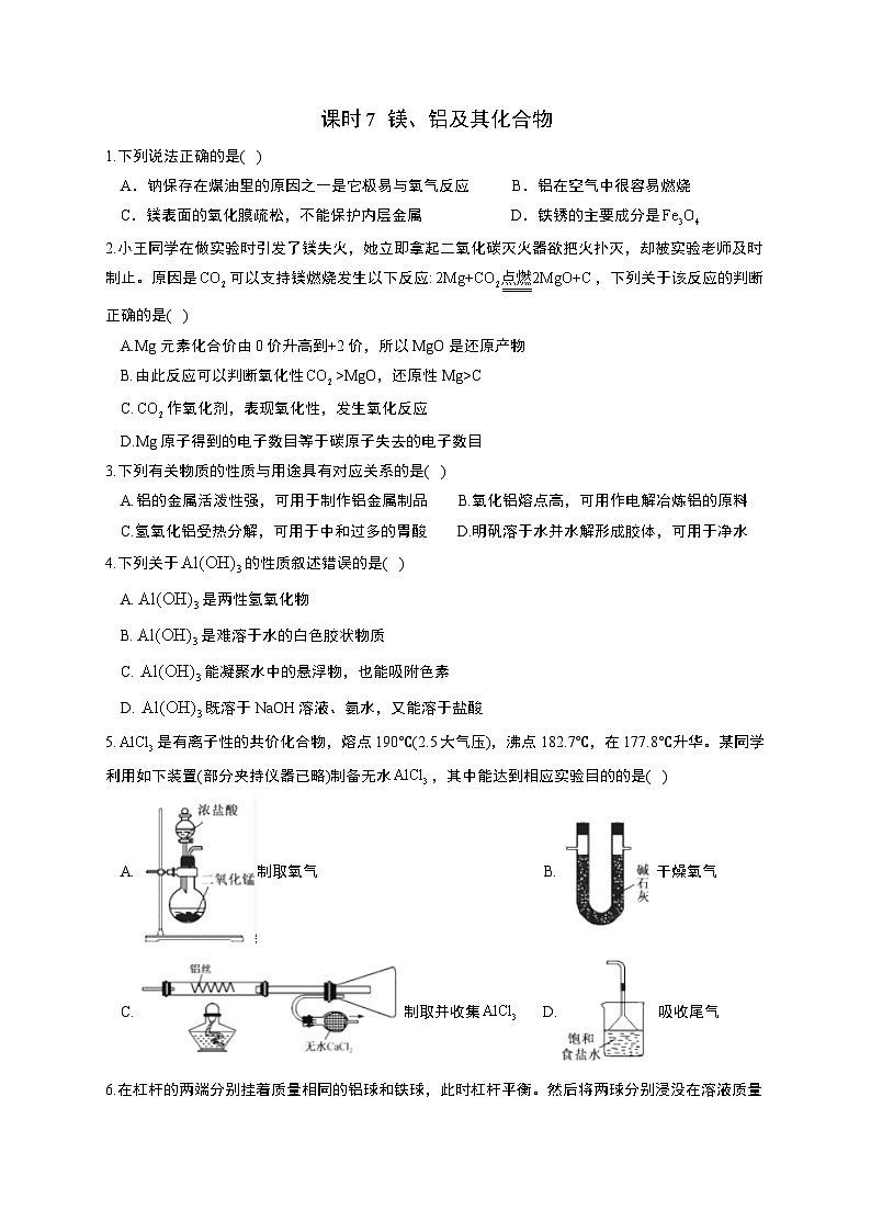 高考化学一轮复习考点课时巩固练习课时7 镁、铝及其化合物（含答案）第1页