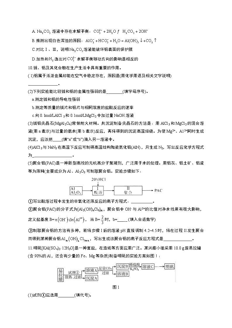 高考化学一轮复习考点课时巩固练习课时7 镁、铝及其化合物（含答案）第3页
