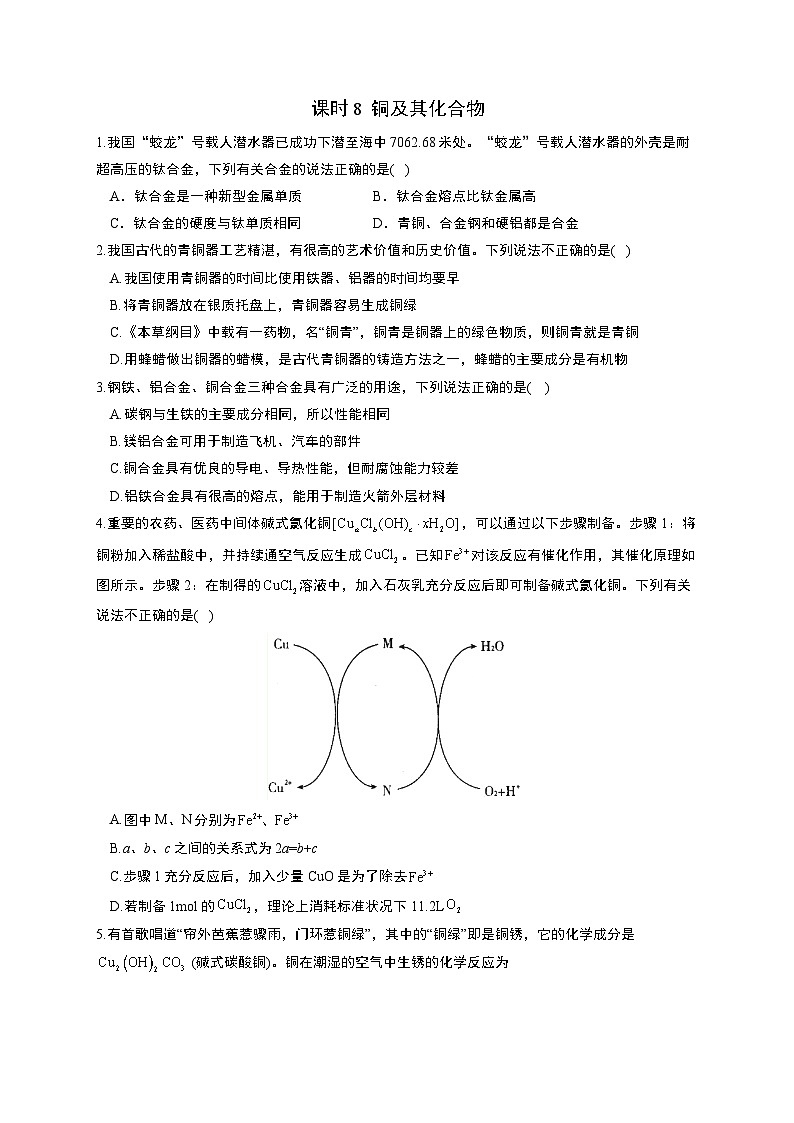 高考化学一轮复习考点课时巩固练习课时8  铜及其化合物（含答案）第1页