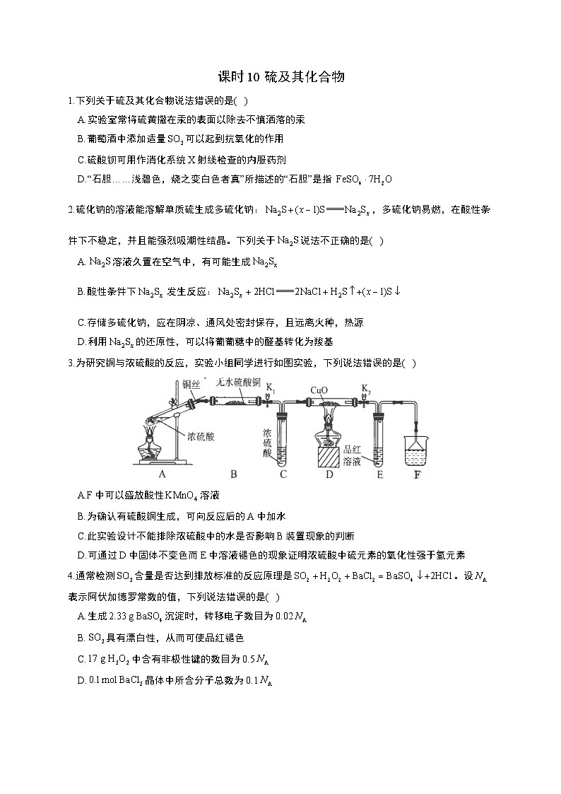 高考化学一轮复习考点课时巩固练习课时10 硫及其化合物（含答案）第1页