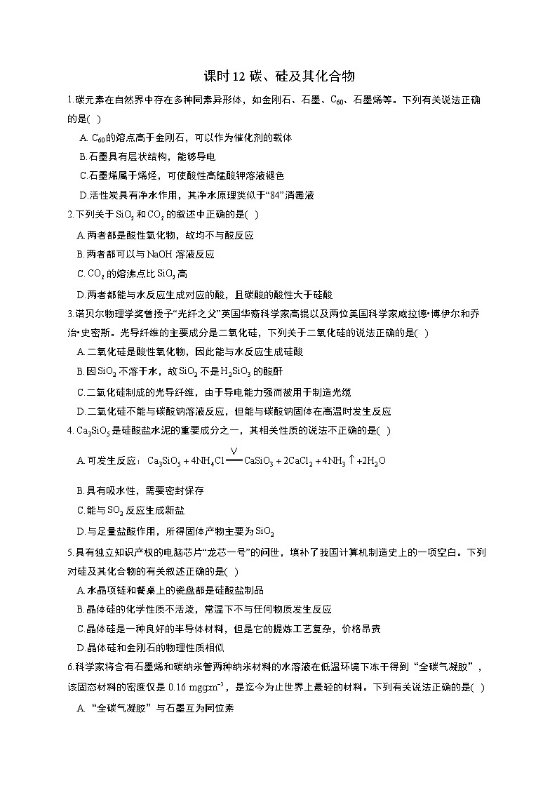 高考化学一轮复习考点课时巩固练习课时12 碳、硅及其化合物（含答案）第1页