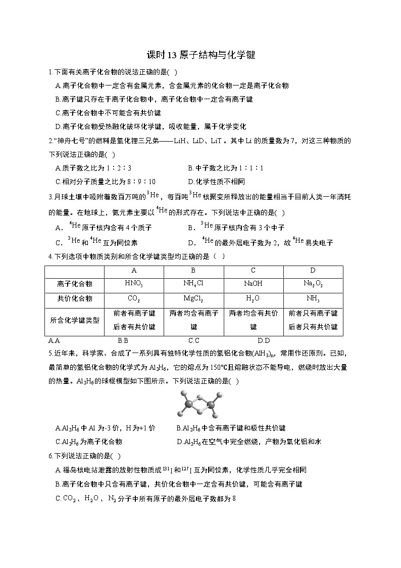 高考化学一轮复习考点课时巩固练习课时13 原子结构与化学键（含答案）第1页