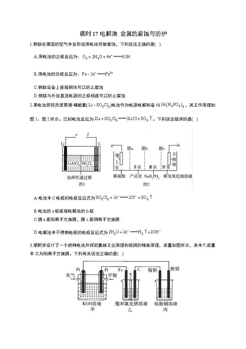 高考化学一轮复习考点课时巩固练习课时17 电解池 金属的腐蚀与防护（含答案）第1页