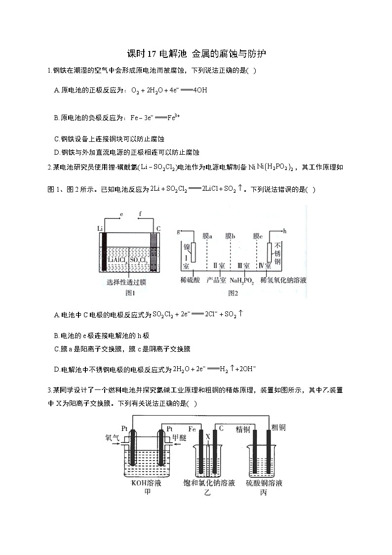 高考化学一轮复习考点课时巩固练习课时17 电解池 金属的腐蚀与防护（含答案）第1页
