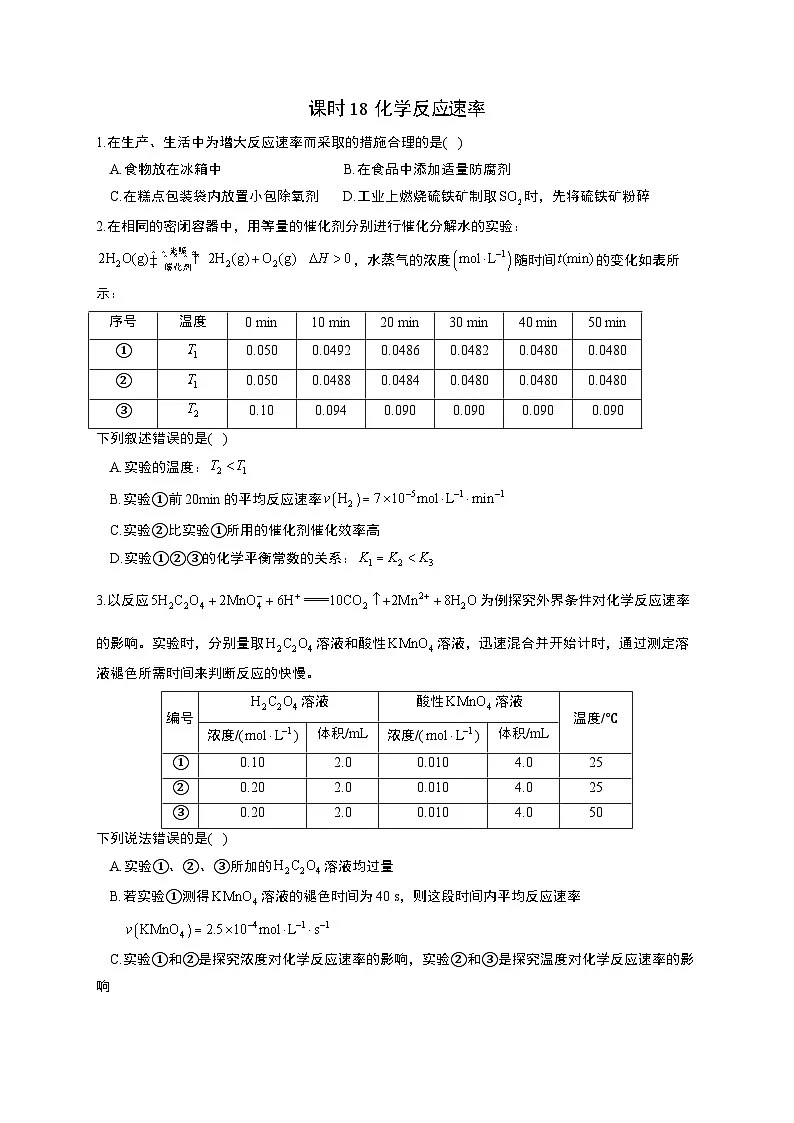 高考化学一轮复习考点课时巩固练习课时18 化学反应速率（含答案）第1页