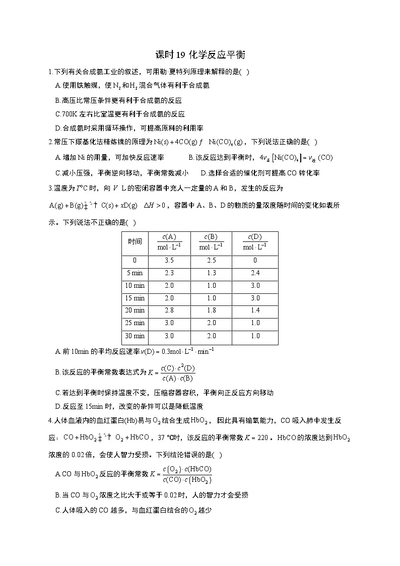 高考化学一轮复习考点课时巩固练习课时19 化学反应平衡（含答案）第1页