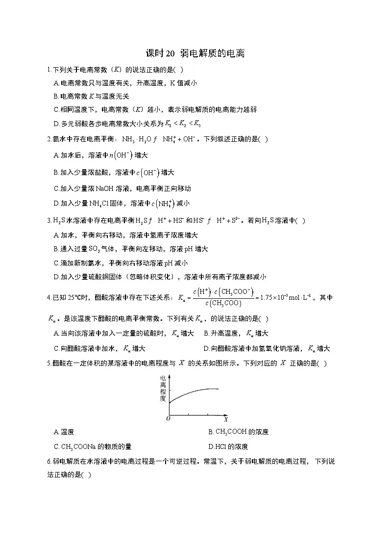 高考化学一轮复习考点课时巩固练习课时20 弱电解质的电离（含答案）第1页