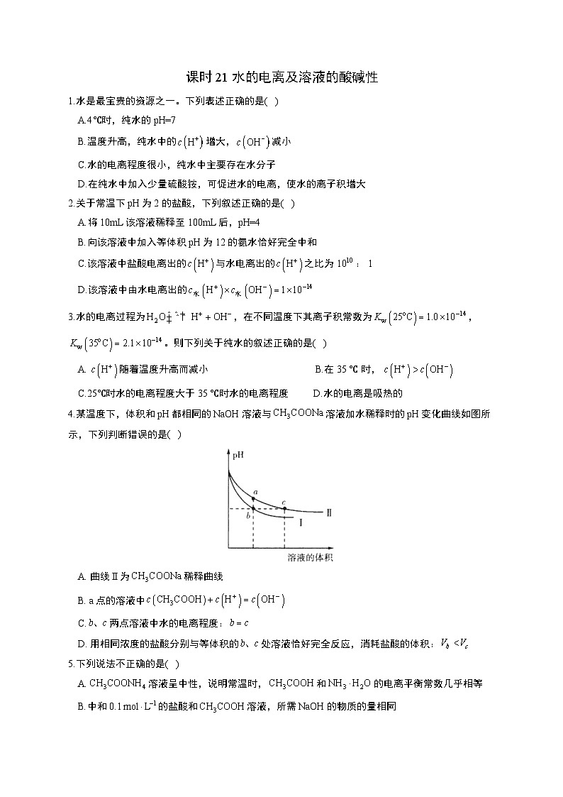 高考化学一轮复习考点课时巩固练习课时21 水的电离及溶液的酸碱性（含答案）第1页