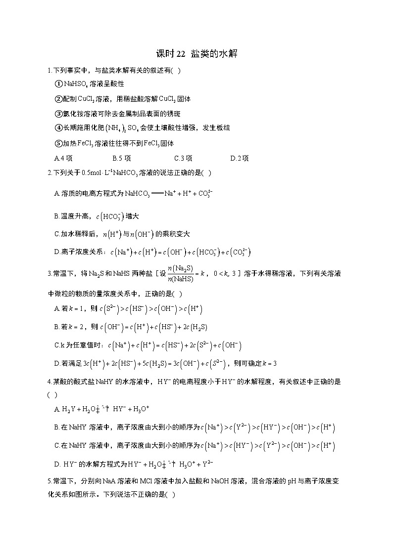 高考化学一轮复习考点课时巩固练习课时22 盐类的水解（含答案）第1页