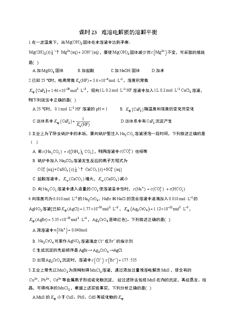 高考化学一轮复习考点课时巩固练习课时23 难溶电解质的溶解平衡（含答案）第1页