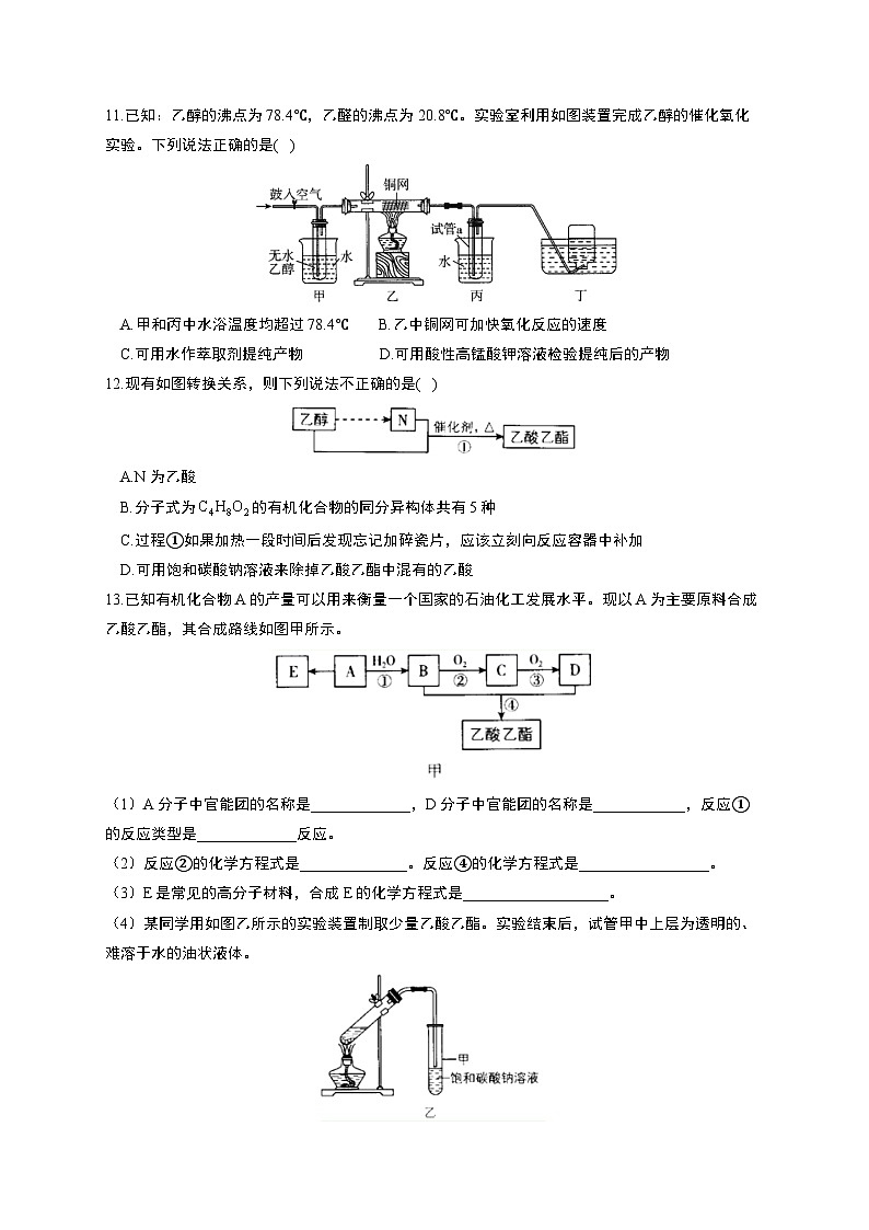 高考化学一轮复习考点课时巩固练习课时25 生活中两种常见的有机物 基本营养物质（含答案）第3页