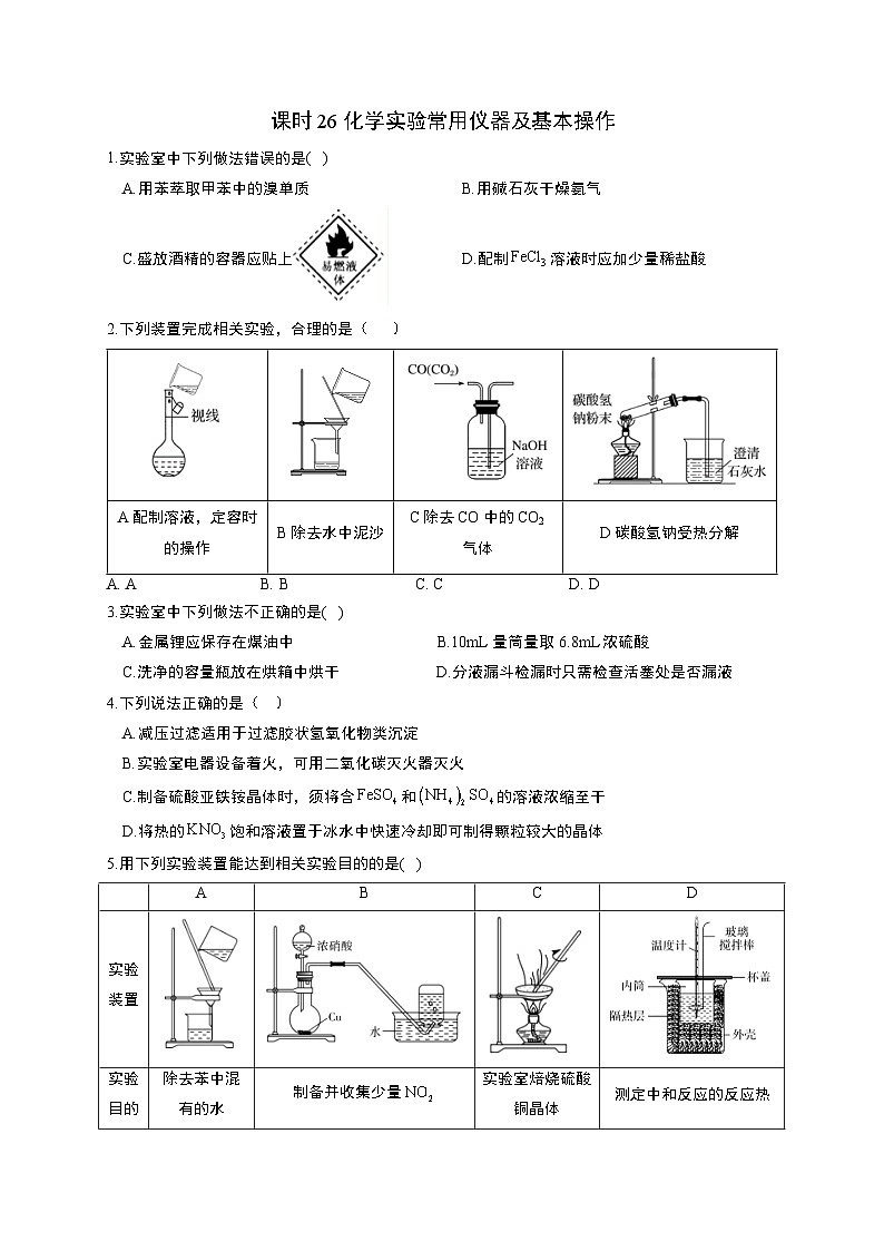 高考化学一轮复习考点课时巩固练习课时26 化学实验常用仪器及基本操作（含答案）第1页