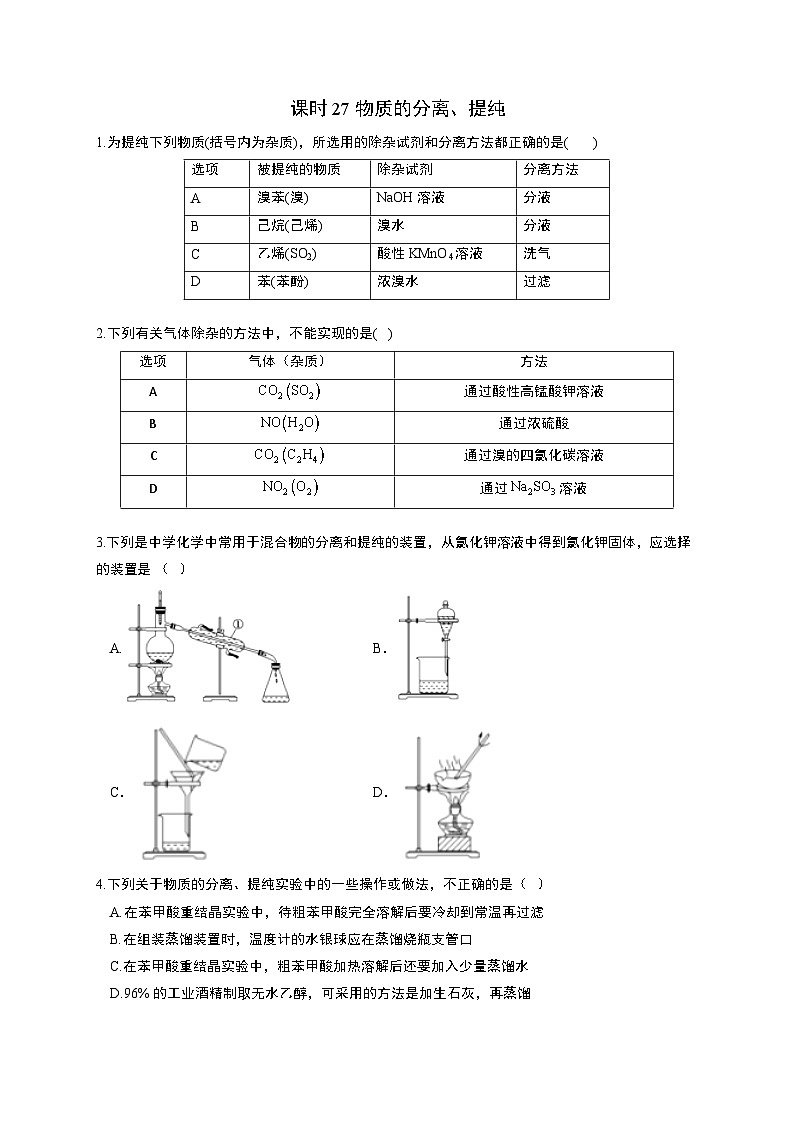 高考化学一轮复习考点课时巩固练习课时27 物质的分离、提纯（含答案）第1页