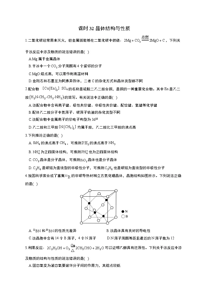 高考化学一轮复习考点课时巩固练习课时32 晶体结构与性质（含答案）第1页