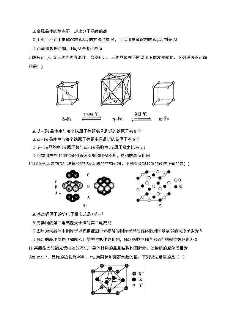 高考化学一轮复习考点课时巩固练习课时32 晶体结构与性质（含答案）第3页