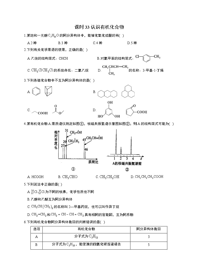 高考化学一轮复习考点课时巩固练习课时33 认识有机化合物（含答案）第1页