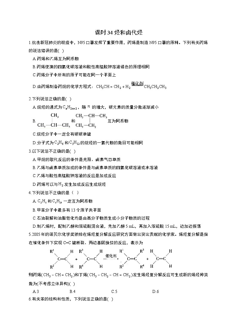 高考化学一轮复习考点课时巩固练习课时34 烃和卤代烃（含答案）第1页