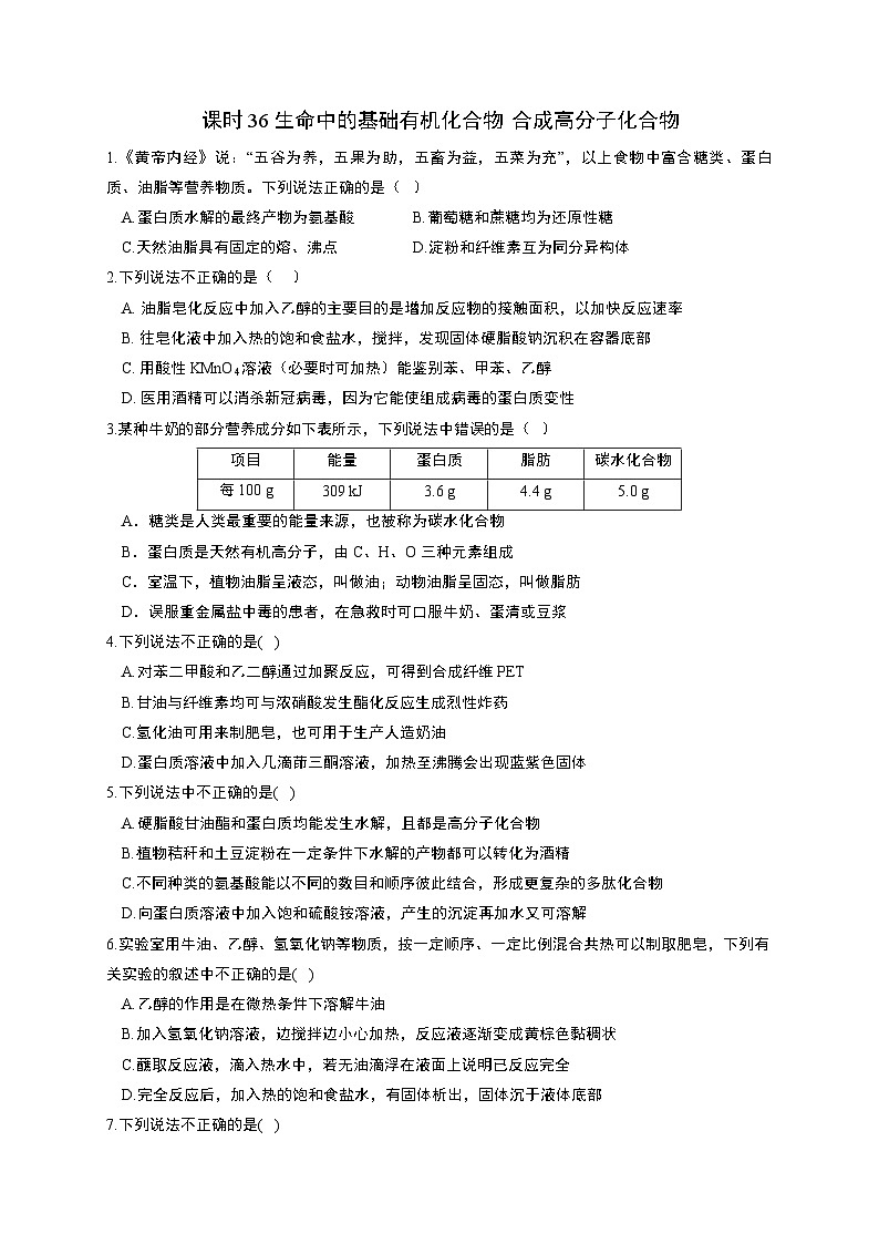 高考化学一轮复习考点课时巩固练习课时36 生命中的基础有机化合物 合成高分子化合物（含答案）第1页