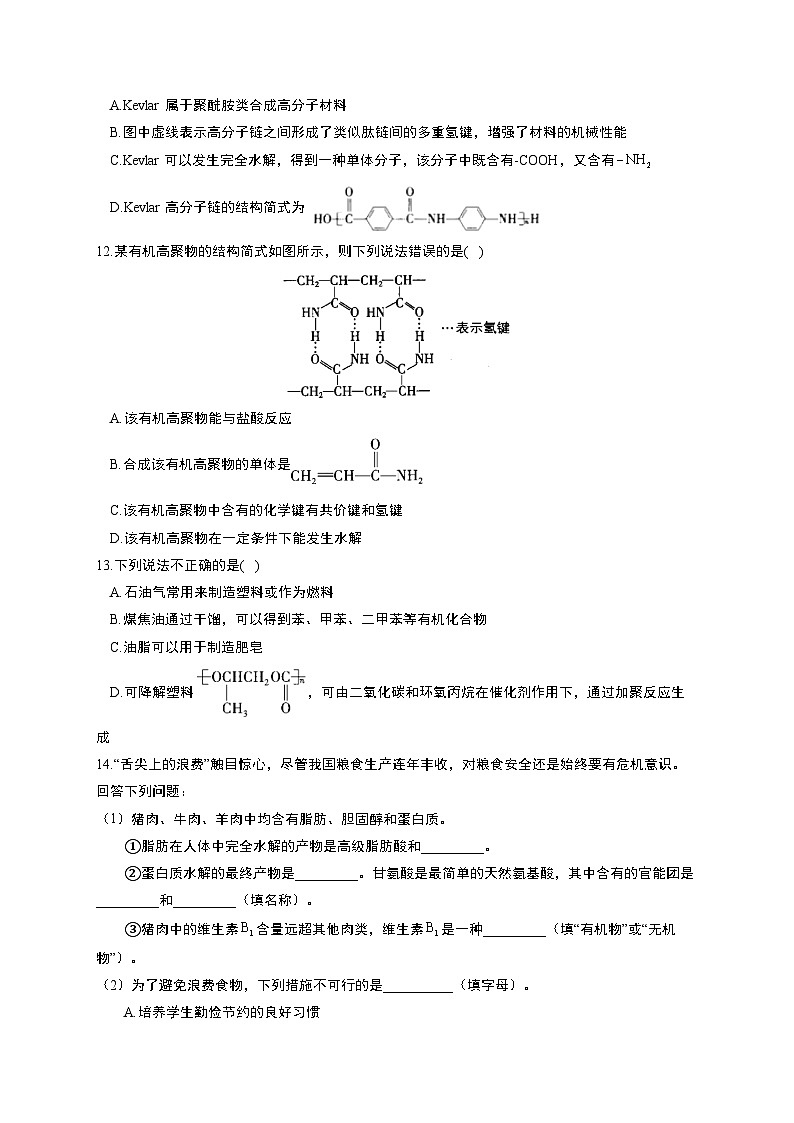 高考化学一轮复习考点课时巩固练习课时36 生命中的基础有机化合物 合成高分子化合物（含答案）第3页