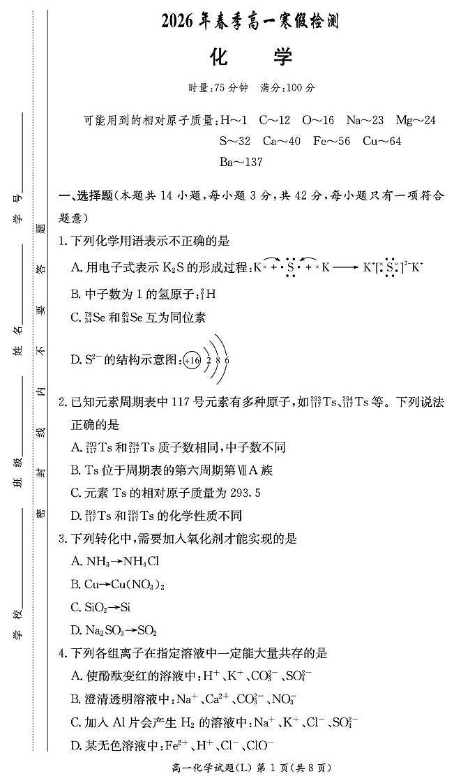 化学-湖南长郡中学2025-2026学年高一下学期入学考试题及答案第1页