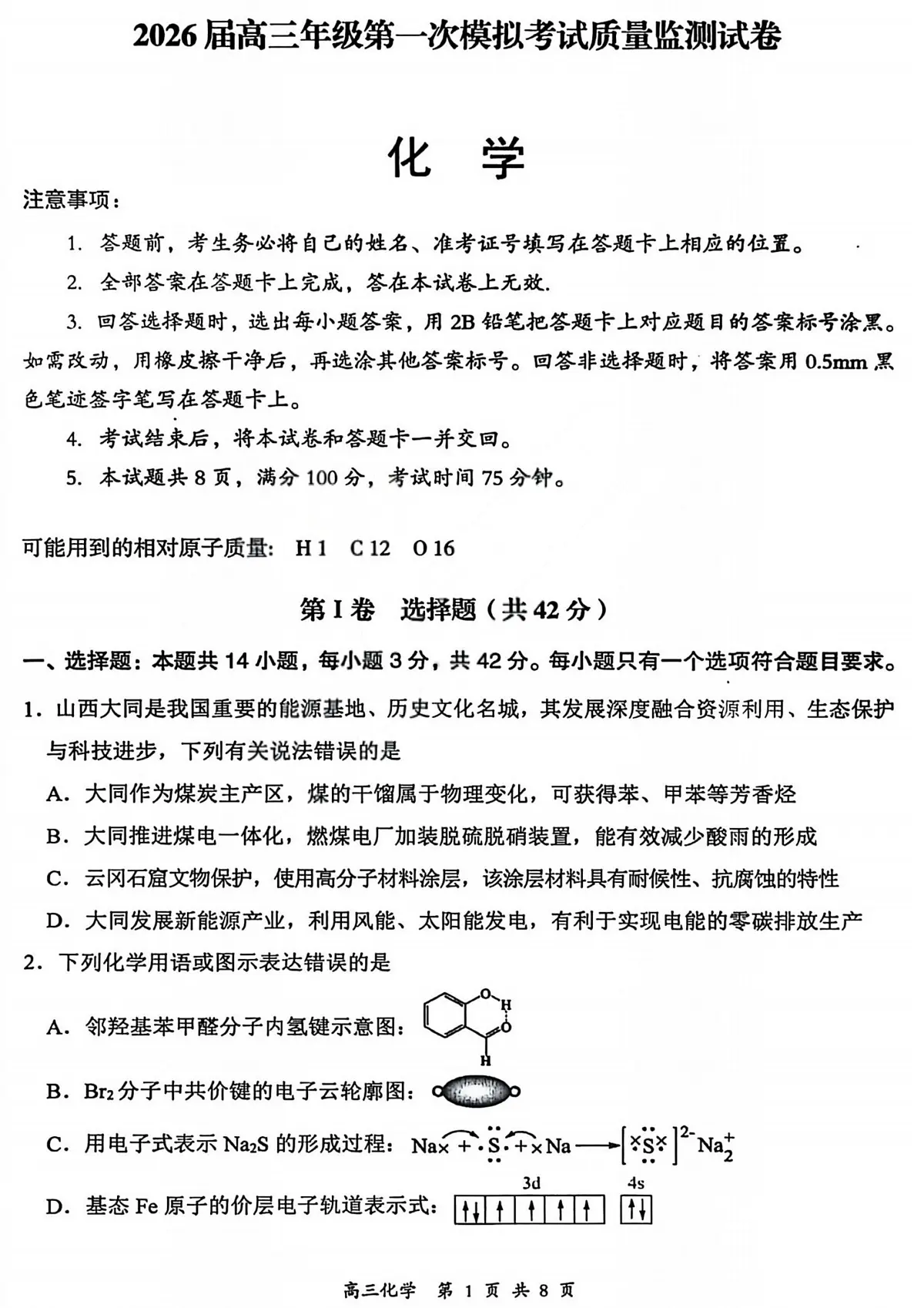 化学-山西省2026届高考一模考试质量监测试题及答案第1页