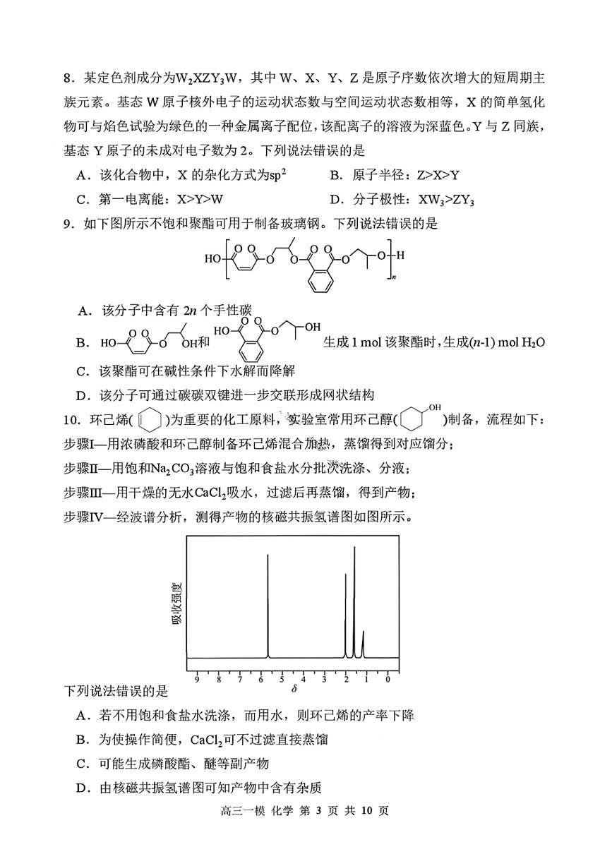 化学-黑龙江省哈尔滨第三中学2026年高三学年下学期第一次模拟考试(哈三中一模)试卷及答案第3页