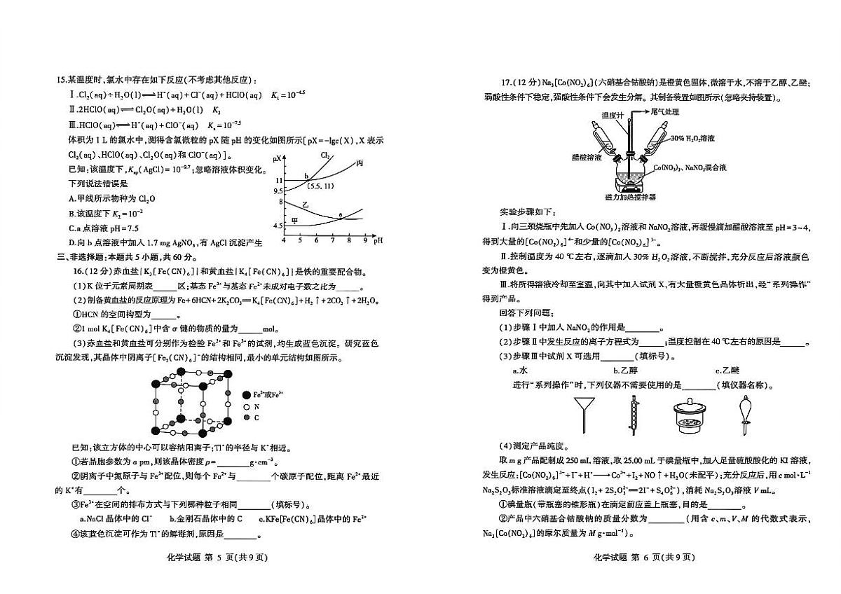 化学-山东省临沂市2026年普通高等学校招生全国统一考试试卷及答案（模拟）（临沂一模）第3页