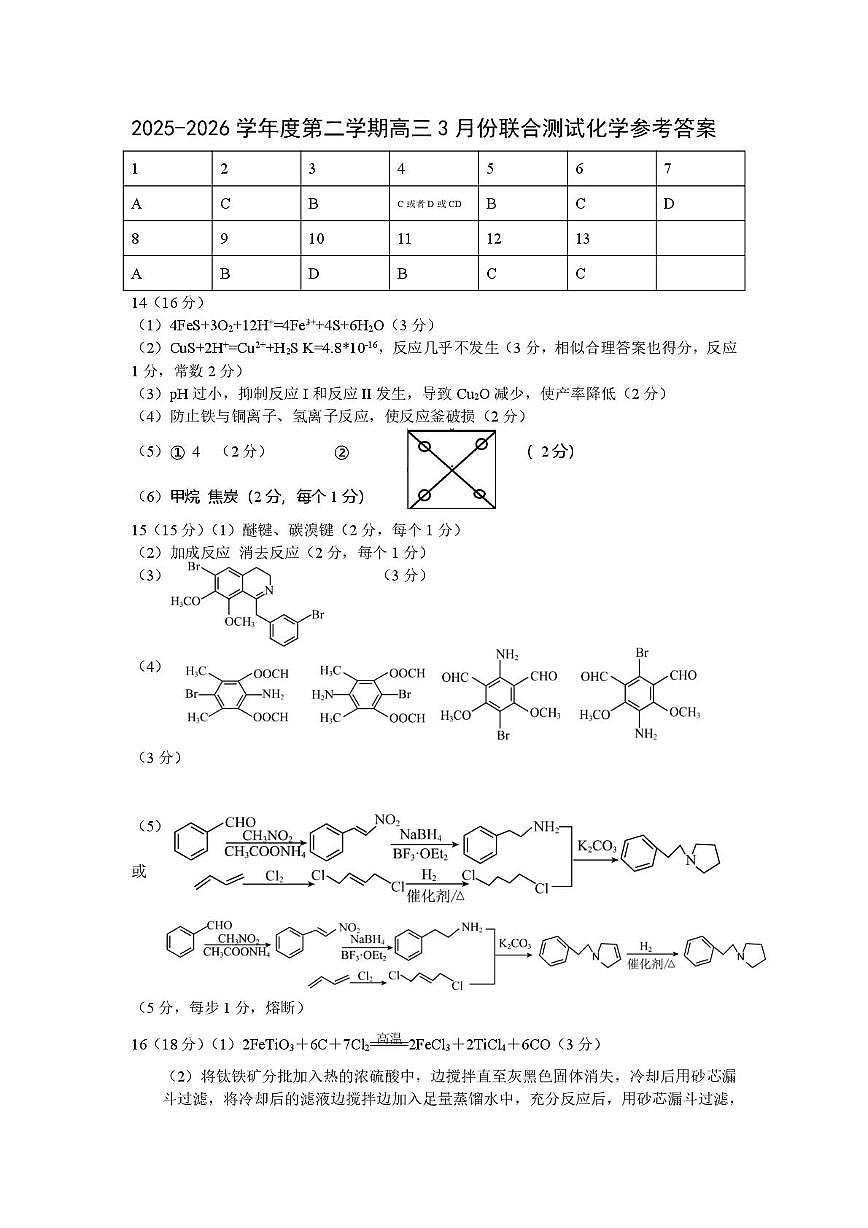 江苏仪征中学 江都中学 高邮中学2026届高三下学期3月联合测试化学答案第1页