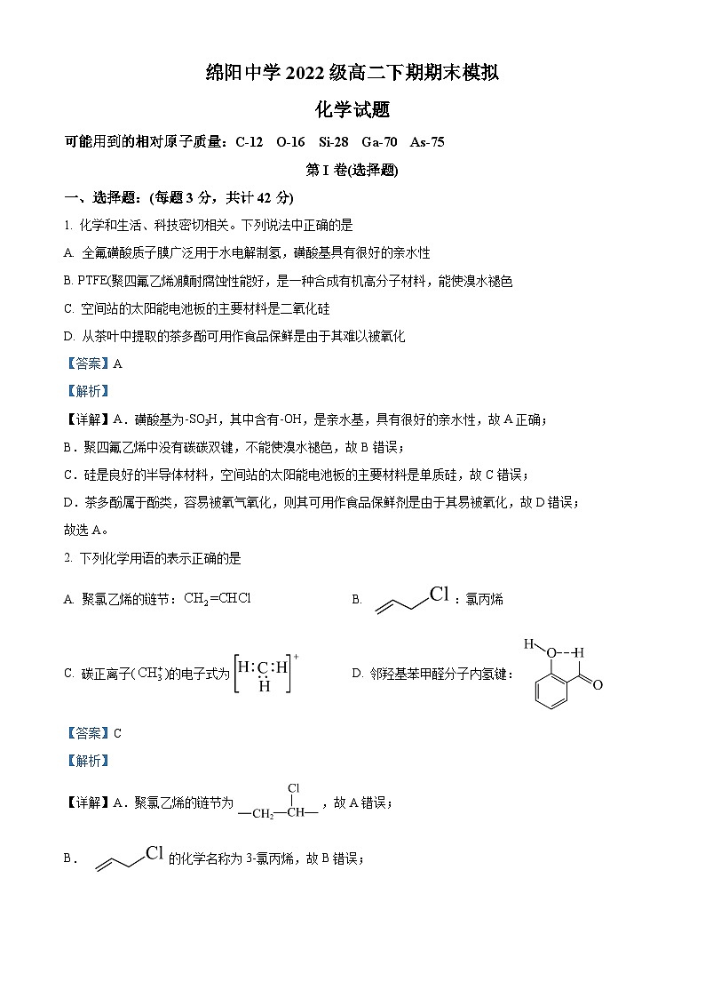 四川省绵阳中学2023-2024学年高二下学期期末模拟化学试卷 Word版含解析第1页