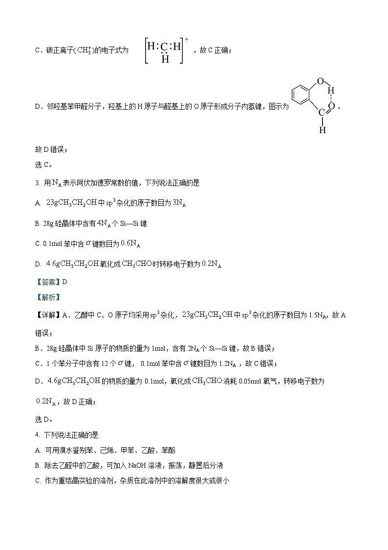 四川省绵阳中学2023-2024学年高二下学期期末模拟化学试卷 Word版含解析第2页