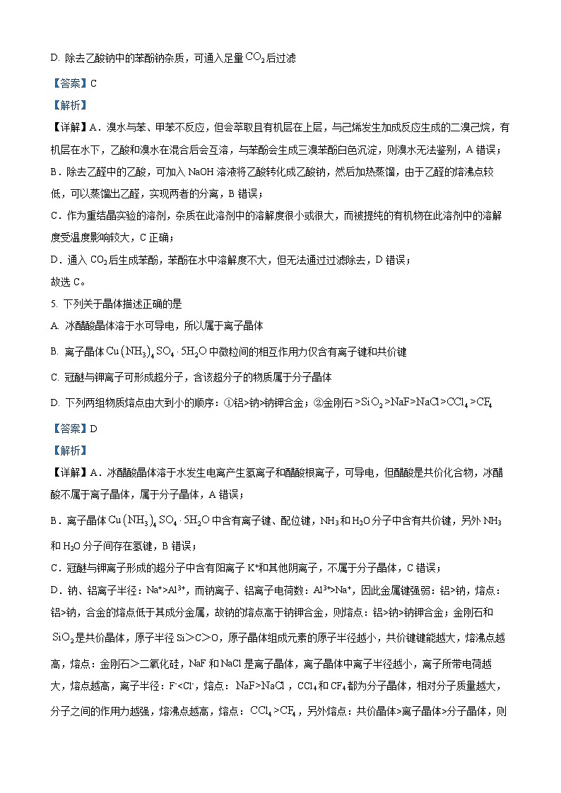 四川省绵阳中学2023-2024学年高二下学期期末模拟化学试卷 Word版含解析第3页