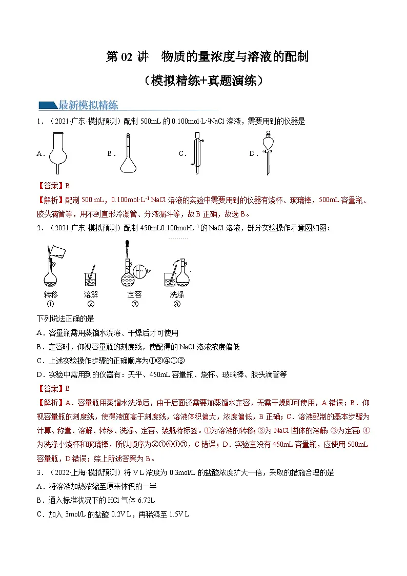 高考化学一轮复习考点讲练测第02讲 物质的量浓度与溶液的配制（练习）（解析版）第1页