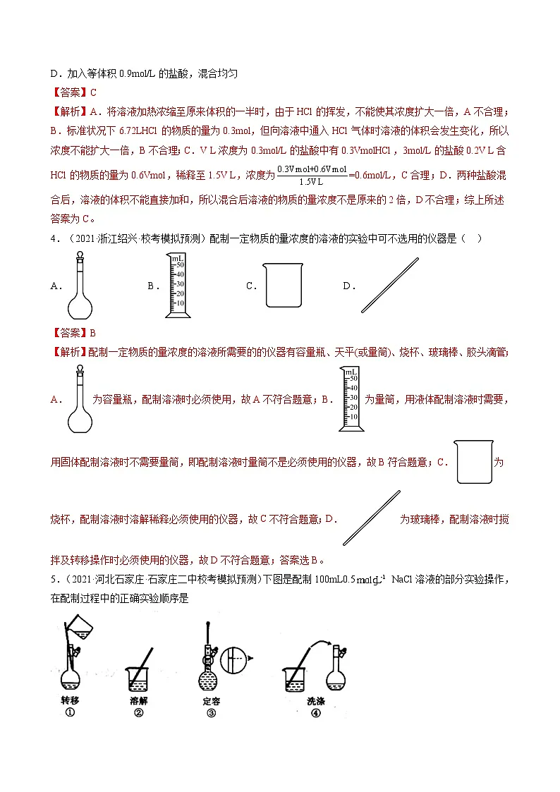 高考化学一轮复习考点讲练测第02讲 物质的量浓度与溶液的配制（练习）（解析版）第2页
