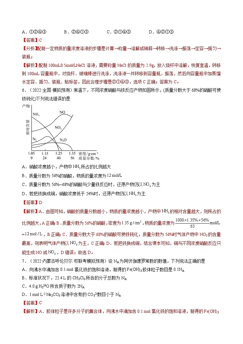 高考化学一轮复习考点讲练测第02讲 物质的量浓度与溶液的配制（练习）（解析版）第3页