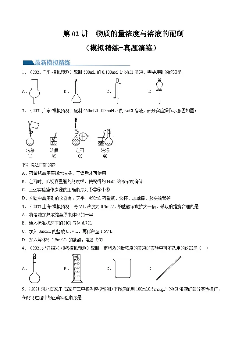 高考化学一轮复习考点讲练测第02讲 物质的量浓度与溶液的配制（练习）（原卷版）第1页