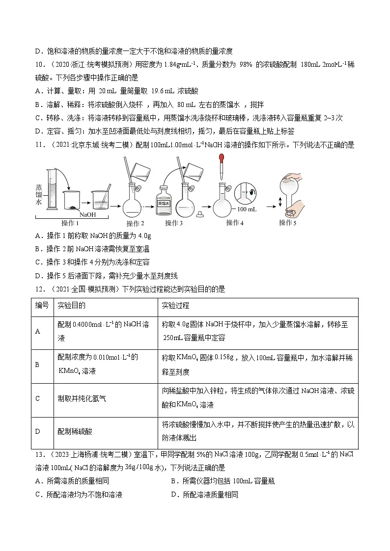 高考化学一轮复习考点讲练测第02讲 物质的量浓度与溶液的配制（练习）（原卷版）第3页