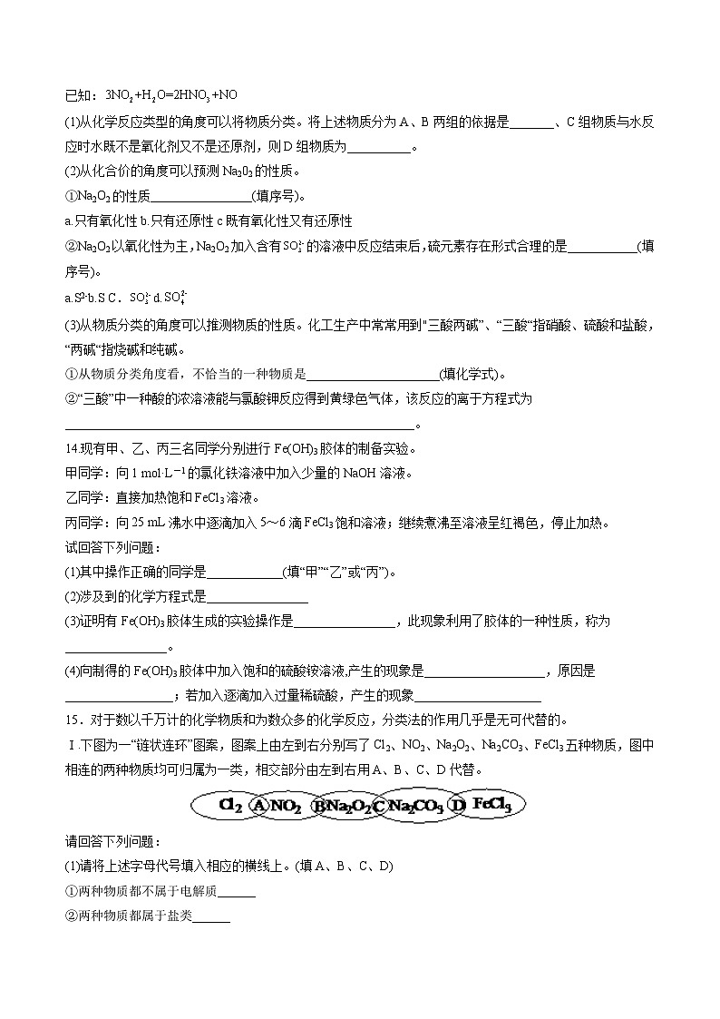 高考化学一轮复习考点讲练测第04讲 物质的组成、性质和分类（练习）（原卷版）第3页