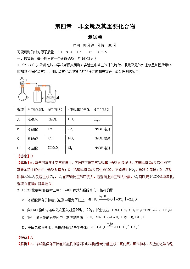 高考化学一轮复习考点讲练测第四章 非金属及其重要化合物 （测试）（解析版）第1页