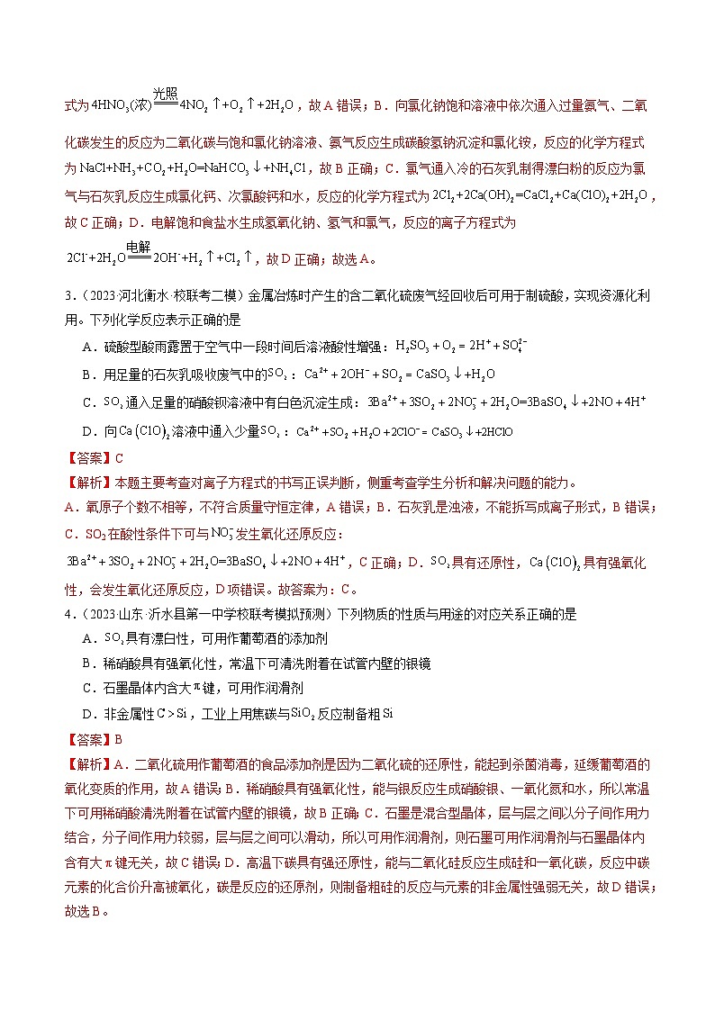高考化学一轮复习考点讲练测第四章 非金属及其重要化合物 （测试）（解析版）第2页