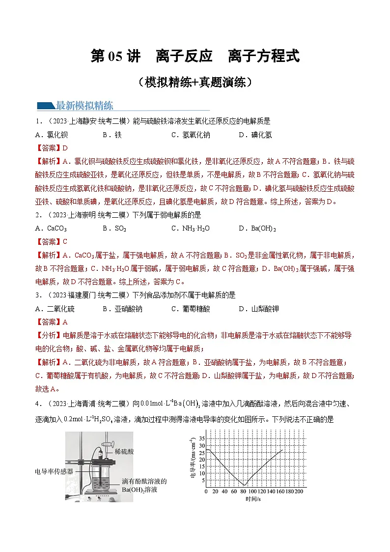 高考化学一轮复习考点讲练测第05讲 离子反应 离子方程式（练习）（解析版）第1页