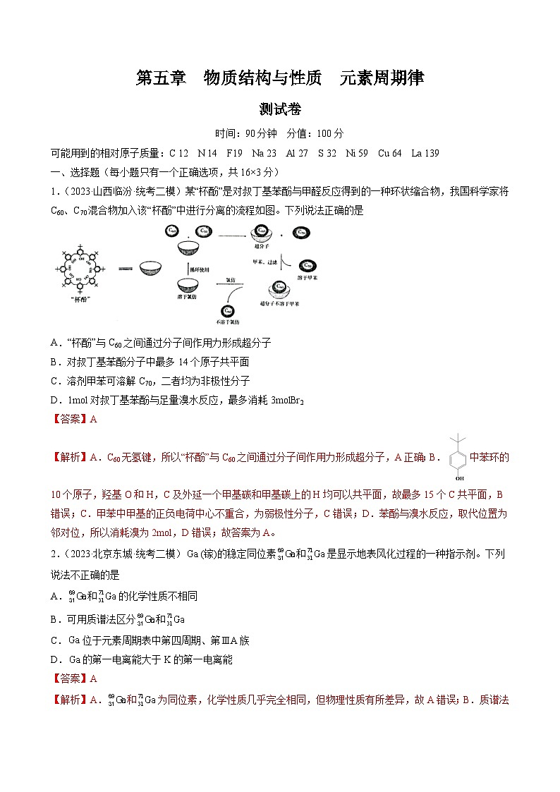 高考化学一轮复习考点讲练测第五章 物质结构与性质 元素周期律 （测试）（解析版）第1页