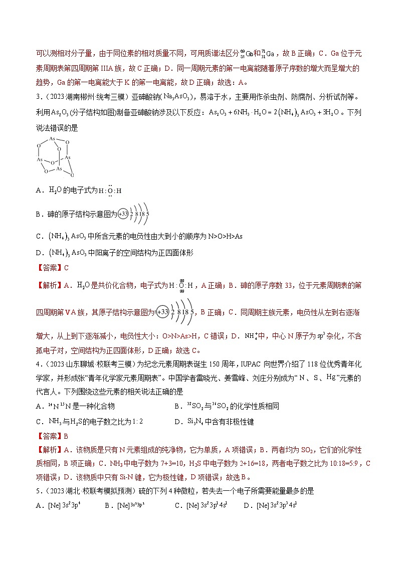 高考化学一轮复习考点讲练测第五章 物质结构与性质 元素周期律 （测试）（解析版）第2页